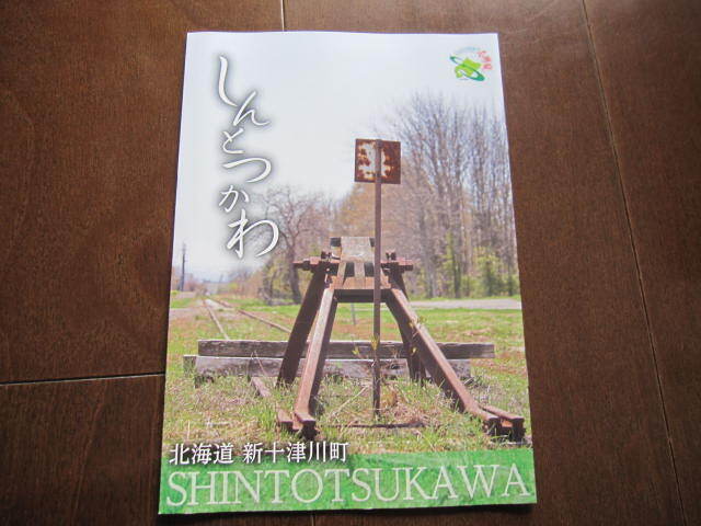 新品・非売品　北海道　空知　新十津川町・しんとつかわ　公式ガイドブック　開拓の歴史　札沼線　2021年_画像1