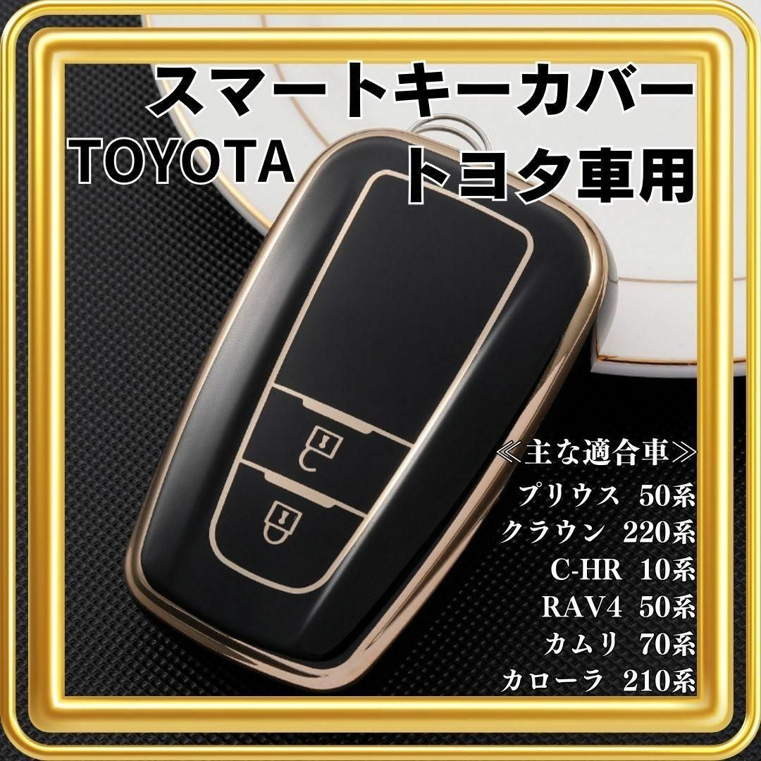 【大人気♪】スマートキーケース トヨタ カバー ブラック プリウス クラウン カローラ RAV4 カムリ C-HR キーカバー 黒 ２ボタン_画像1