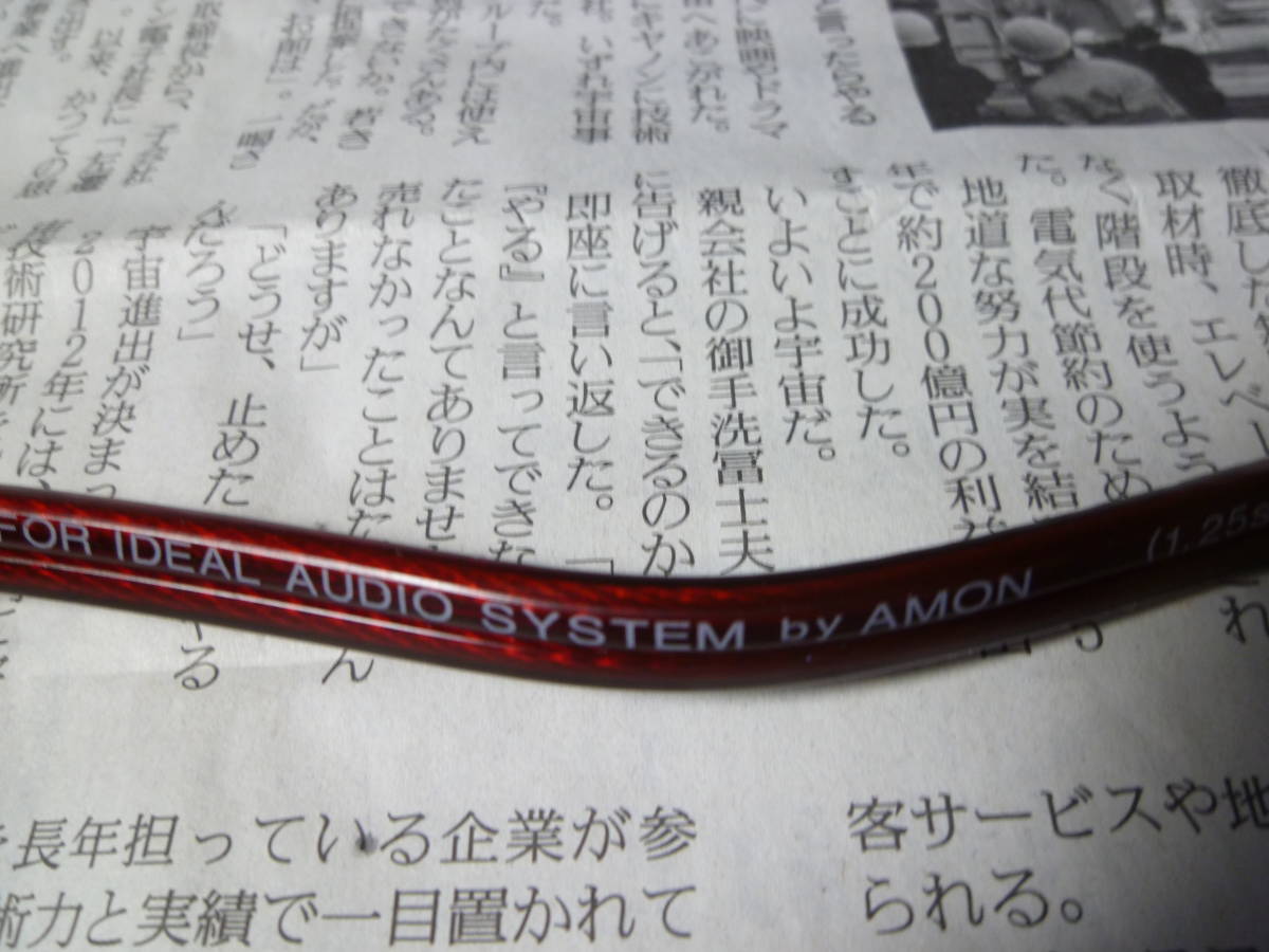 26 保証有 エーモン オーディア AODEA OFC HIGH QUALITY SPEAKER CABLE FOR IDEAL AUDIO SYSTEM by AMON 1.25sq 16ゲージ SP-K 1本 138cm_画像6