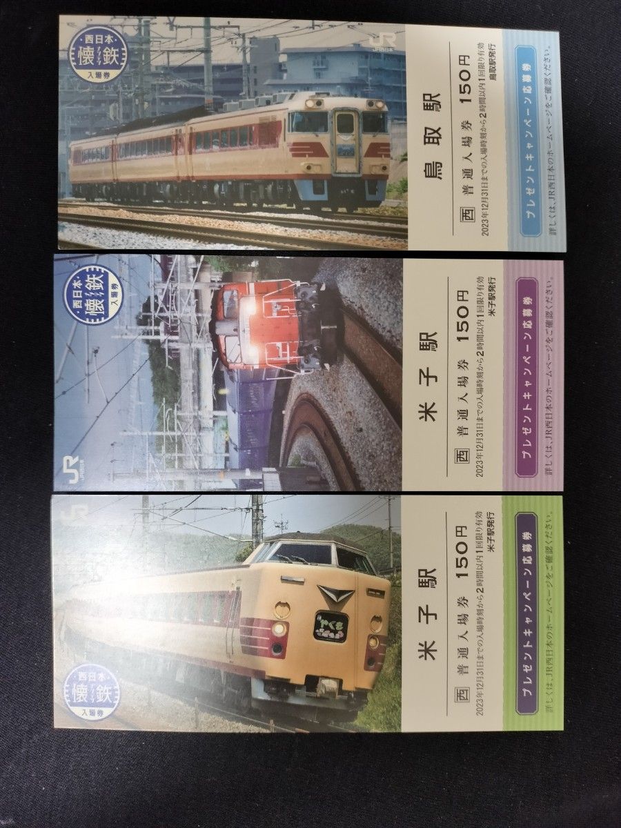 JR西日本 懐鉄入場券 全種類 コンプリートセット 応募券