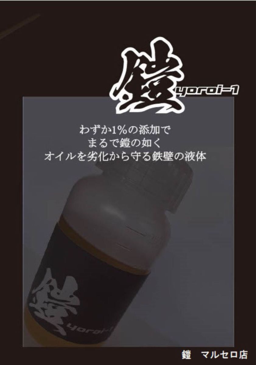 「鎧Yoroi-1%」200ml/20L添加分　3700円送料750円　Narrowde ナロード正規代理店YT-001