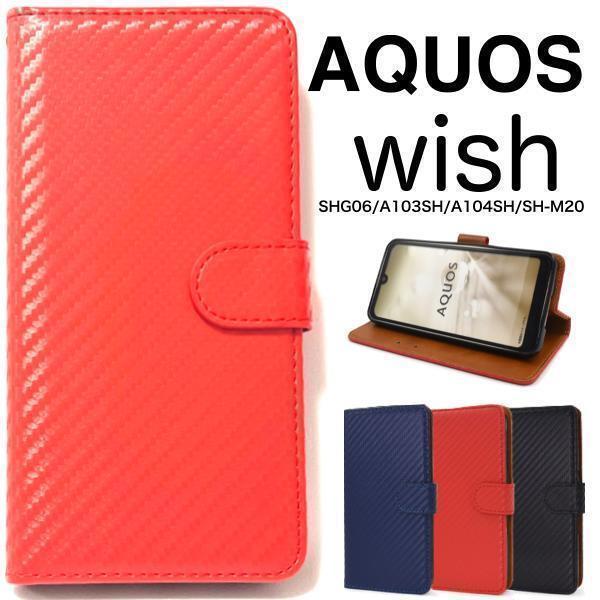 AQUOS wish SHG06/A103SH カーボンデザイン手帳型ケース_画像1