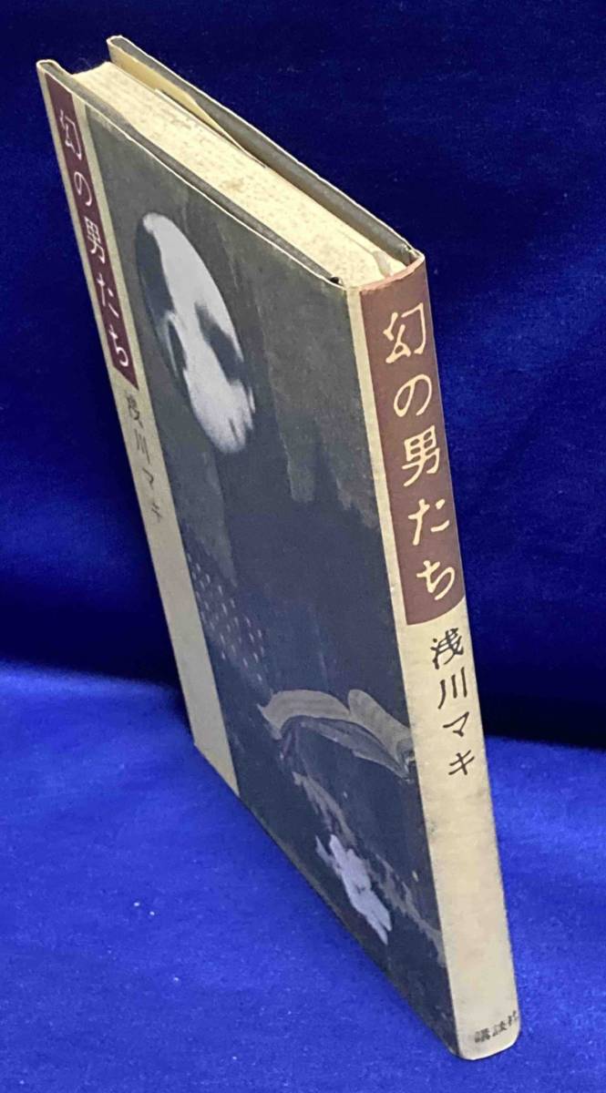 幻の男たち◆浅川マキ、講談社、1985年/T174_画像2
