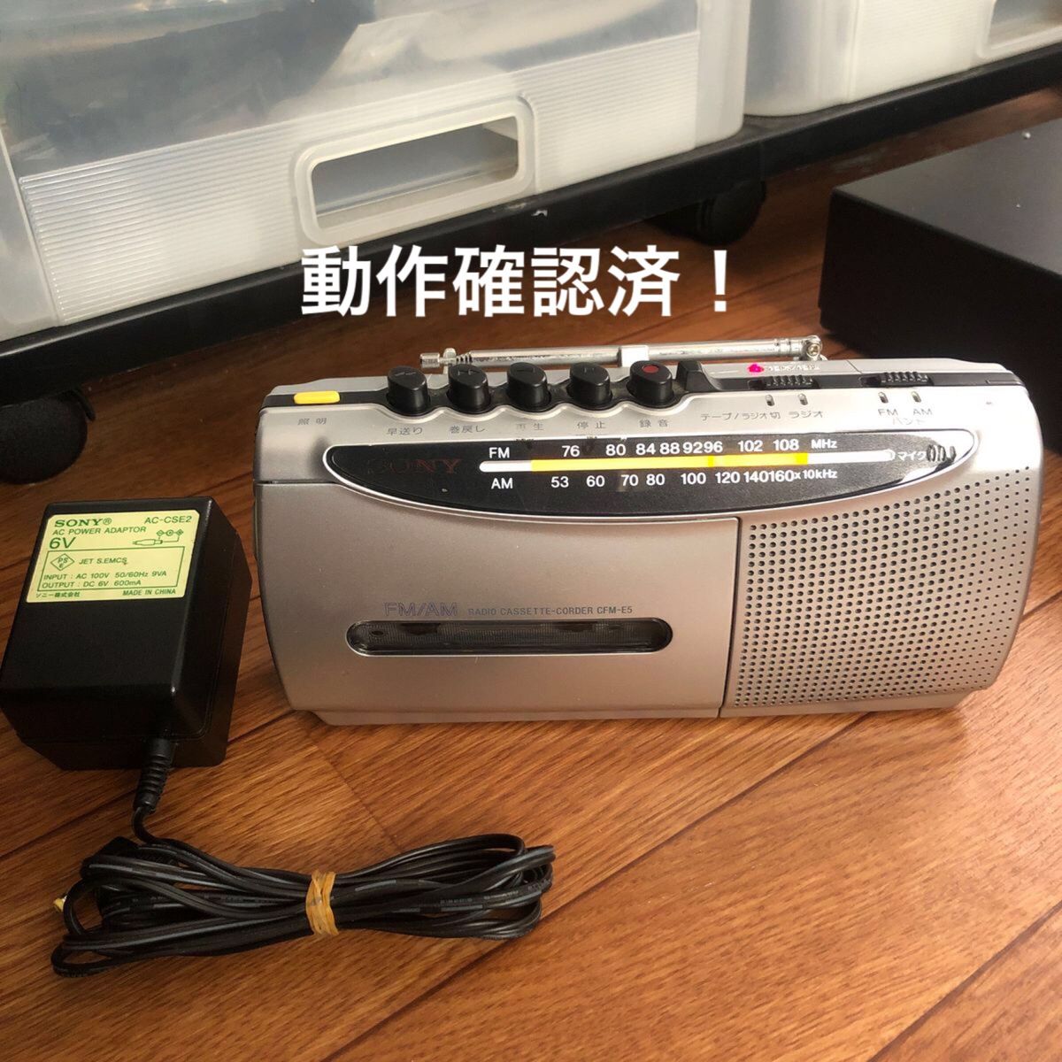 SONY ソニー ラジカセ ラジオカセットレコーダー CFM-E5 ACアダプタ付き 動作確認済