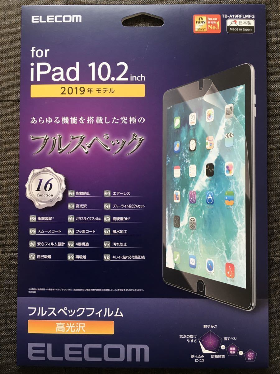 エレコム TB-A19RFLMFG [iPad 10.2インチ 2019年モデル 保護フィルム フルスペック BLカット 衝撃吸収 硬度9H 高光沢]　未使用品　送料無料_画像1