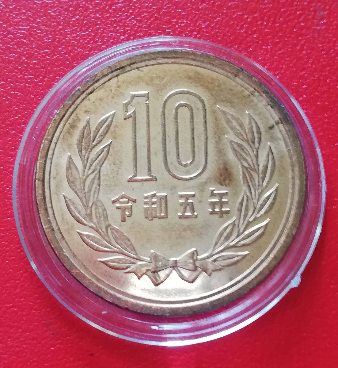 即決★令和5年10円硬貨 の画像1