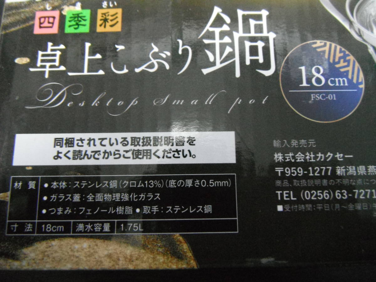 【未使用】カクセー ステンレス製 卓上こぶり鍋 １８センチ １～２人用 ガラス蓋付 IH・ガス対応