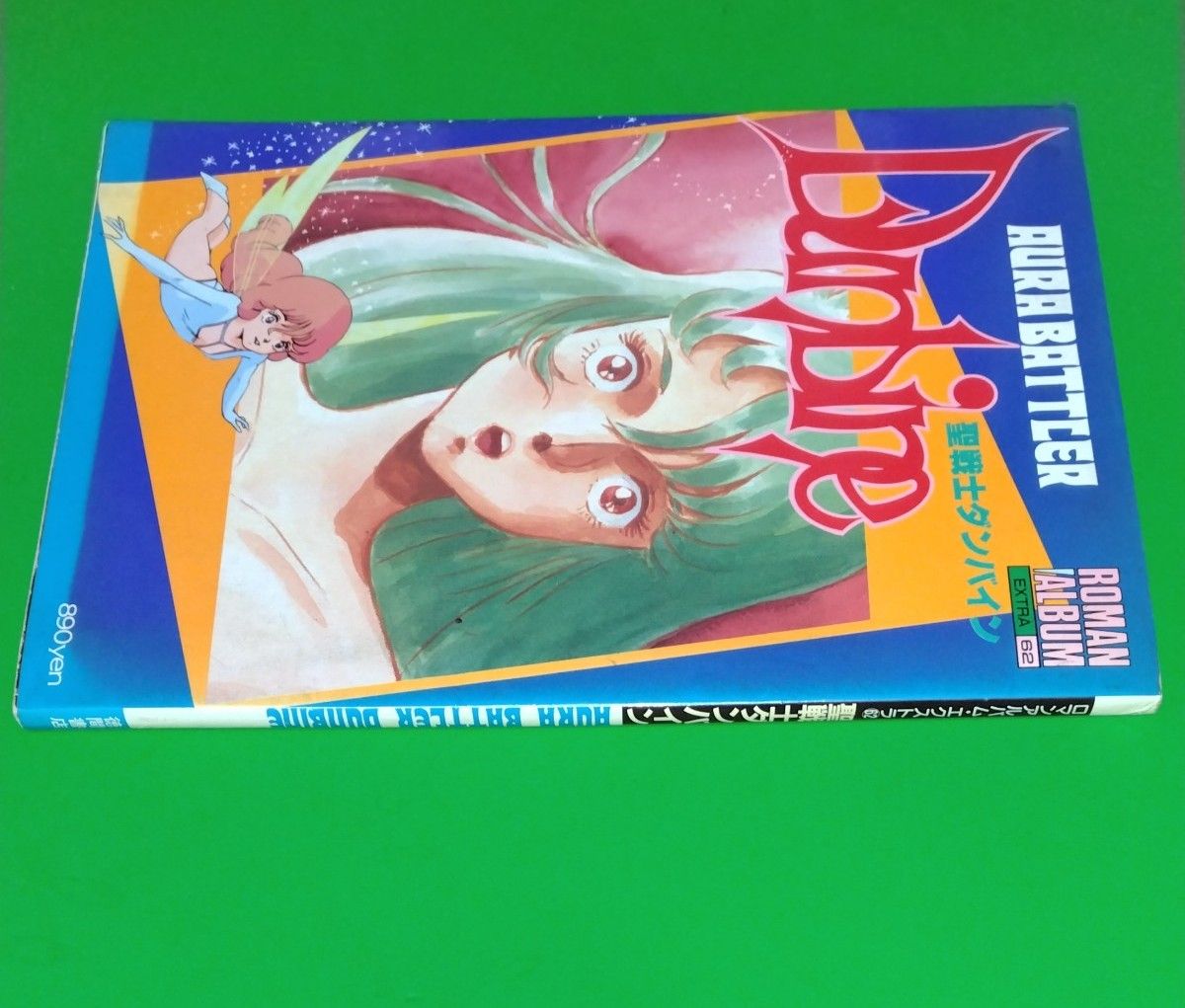 聖戦士ダンバイン ロマンアルバム エクストラ62 徳間書店 初版 EXTRA 昭和59年6月1日発行