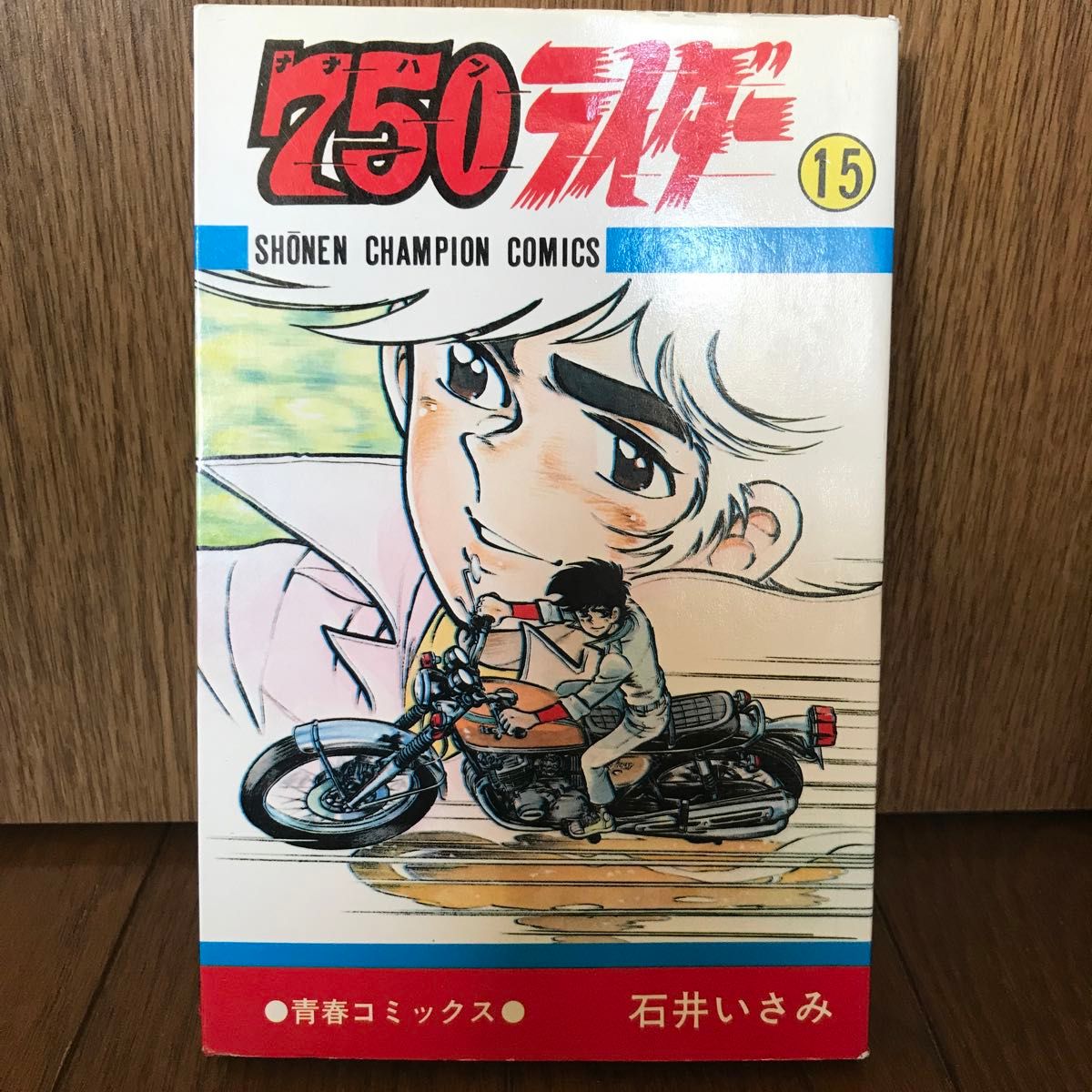 (コミック) 750ライダー 15  石井いさみ   少年チャンピオンコミックス 初版