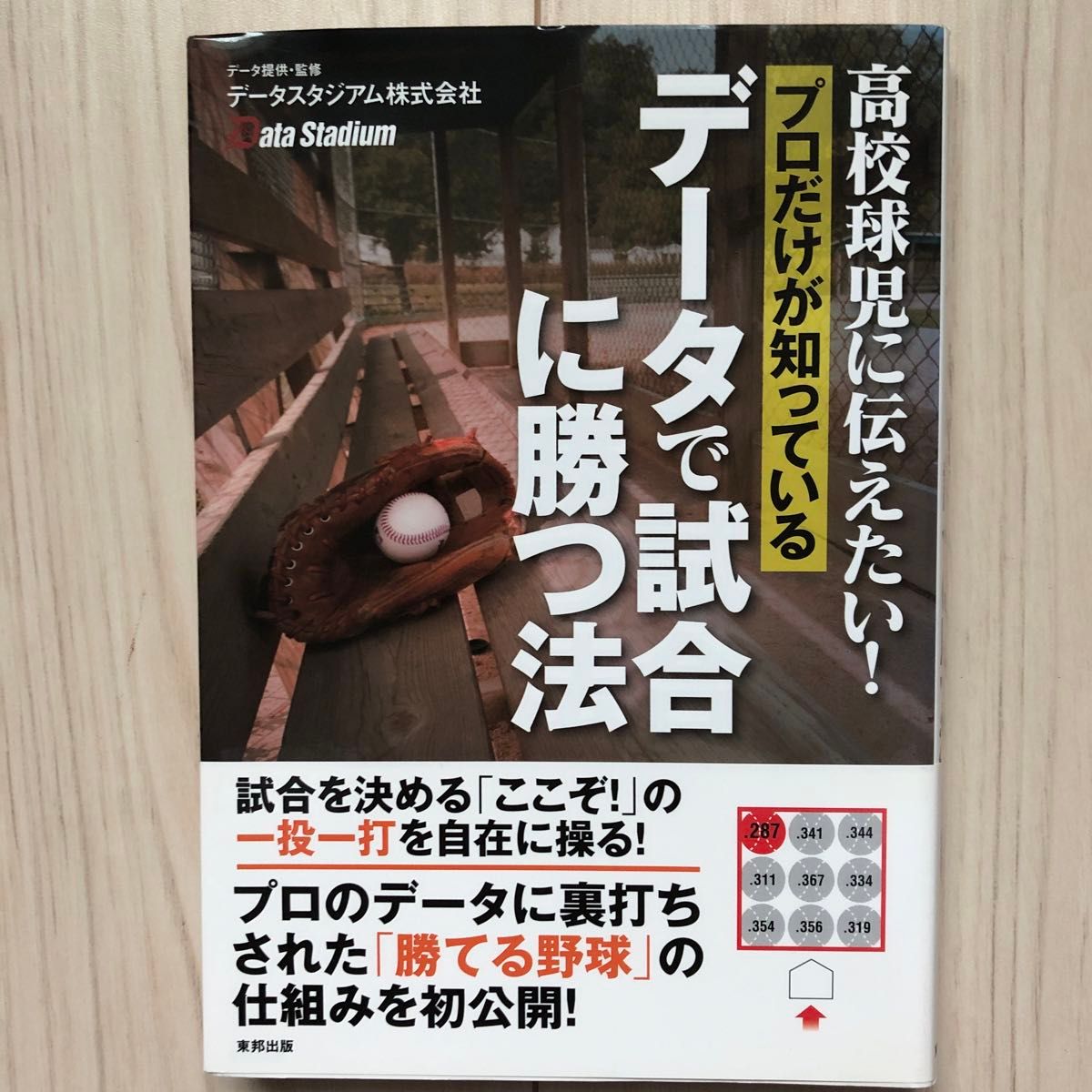 高校球児に伝えたい！プロだけが知っているデータで試合に勝つ法 （高校球児に伝えたい！） データスタジアム株式会社／データ提供・監修