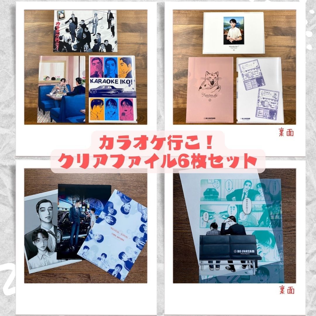 新品 未開封 カラオケ行こ クリアファイル6枚セット 和山やま 新品 未開封 カラオケ行こ クリアファイル6枚セット 和山やま