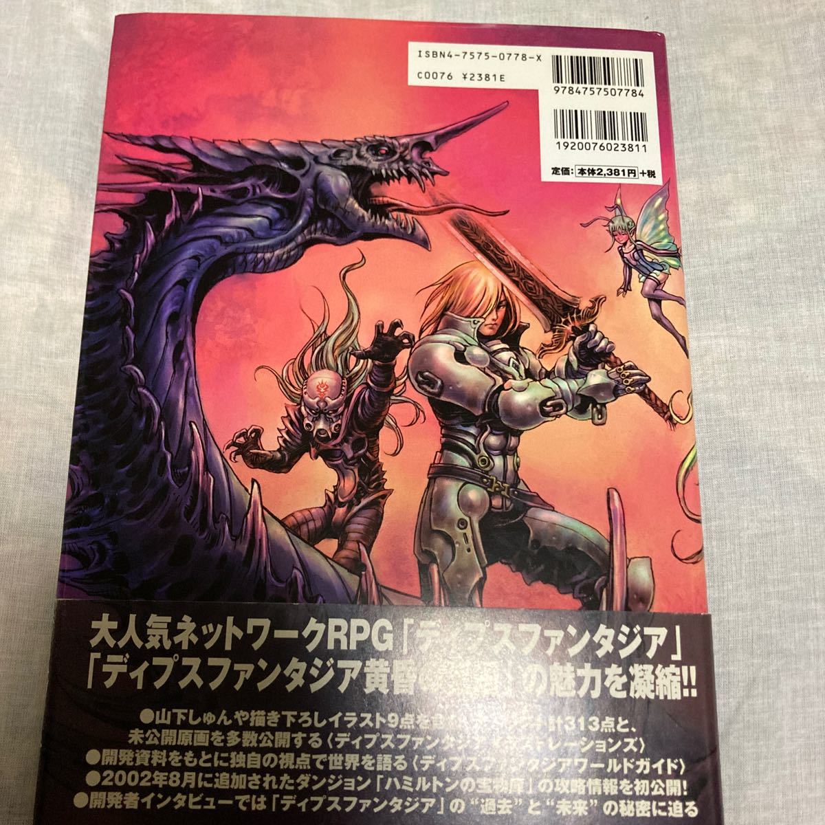 ディプスファンタジア　イラストレーションズ&ワールドガイド　中古品　即決　送料込み