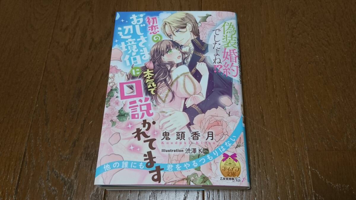 ティアラ文庫★偽装婚約でしたよね!?★鬼頭香月★天路ゆうつづ★1月刊♪_画像1