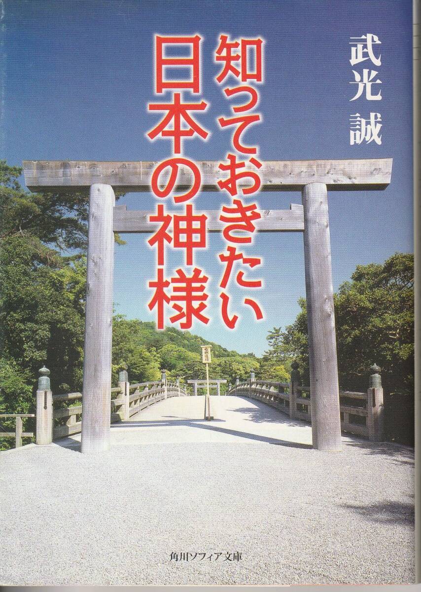 【送料込み】知っておきたい日本の神様 （角川ソフィア文庫） 武光誠／〔著〕_画像1