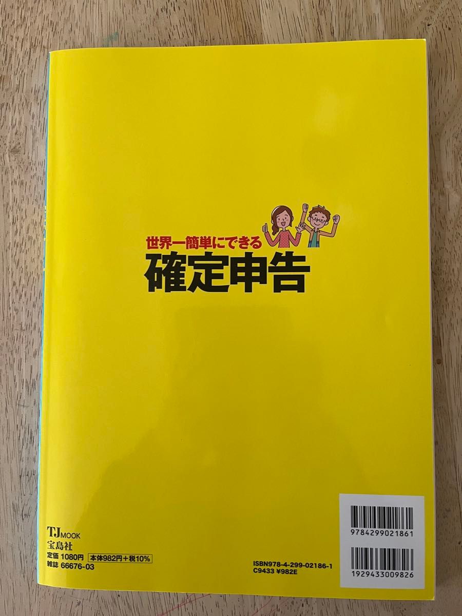 世界一簡単にできる確定申告