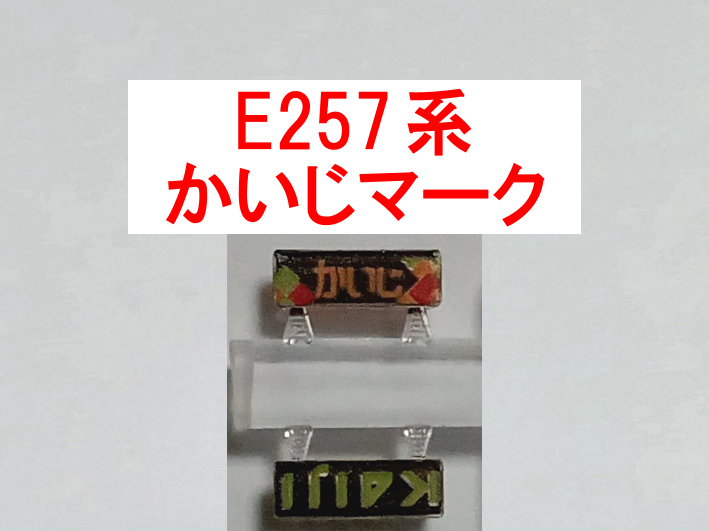 ヘッドマーク かいじ KAIJI HM E257系 クハE256/クハE257 用 カトー KATO 4485E3 トレインマーク (B)_画像1