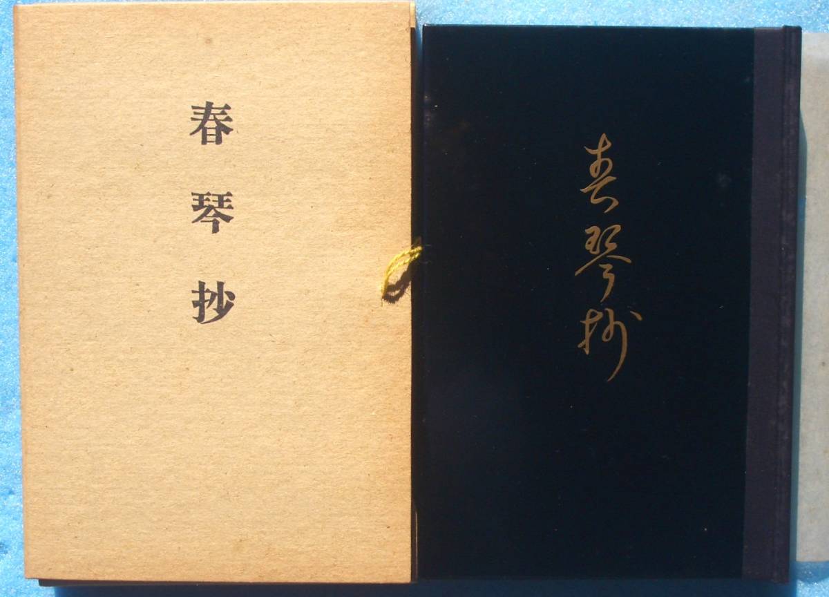 ○◎春琴抄 谷崎潤一郎著 精選名著複刻全集 近代文学館_画像1