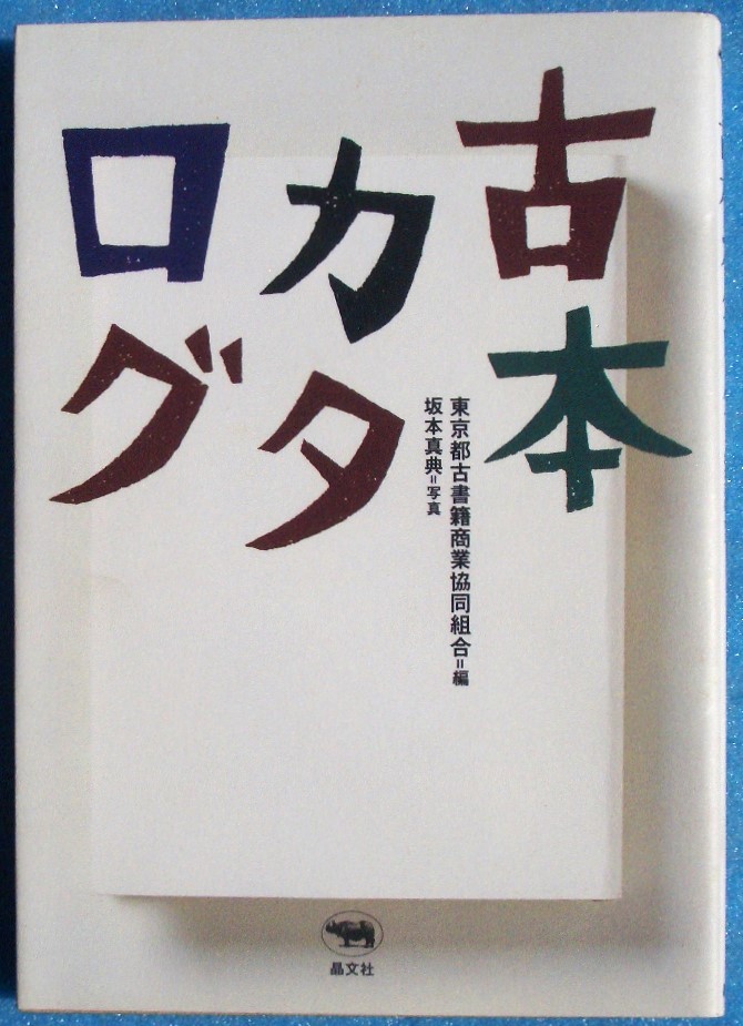 ▲▼古本カタログ 東京都古書籍商業協同組合編 坂本真典写真 晶文社_画像1