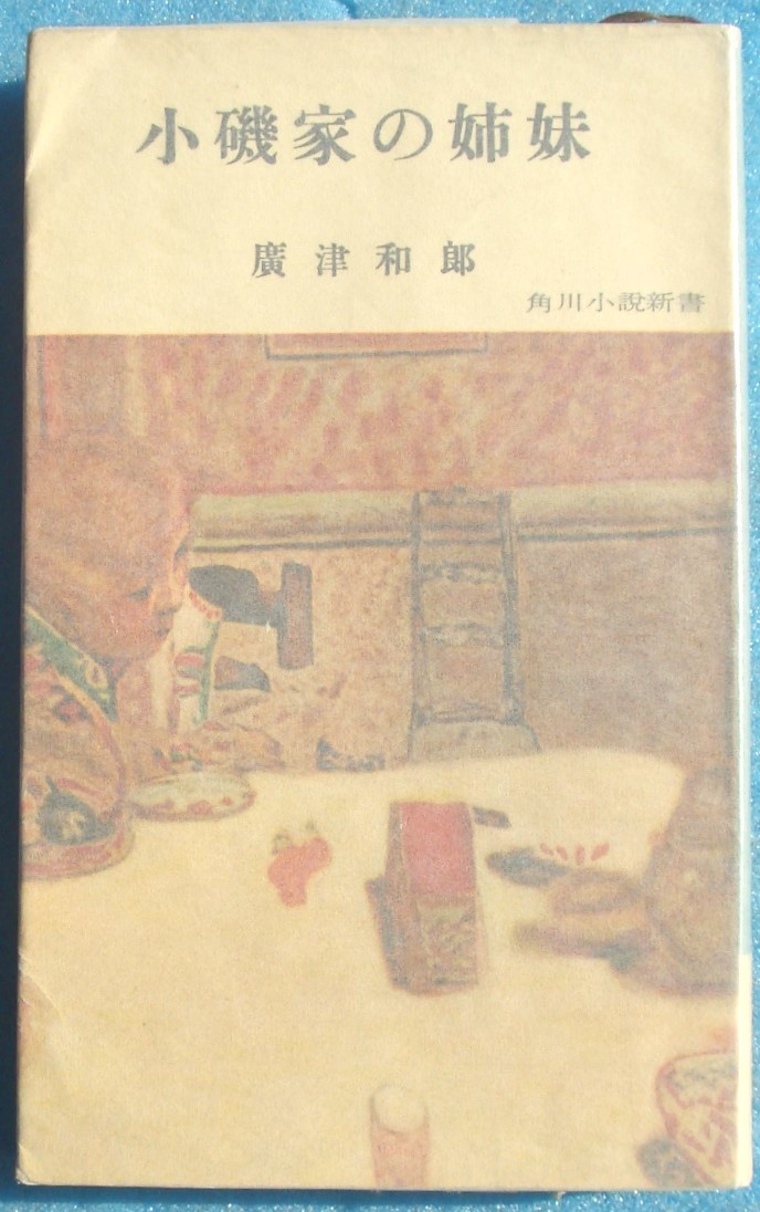 ○◎小磯家の姉妹 広津和郎著 角川小説新書 初版_画像1