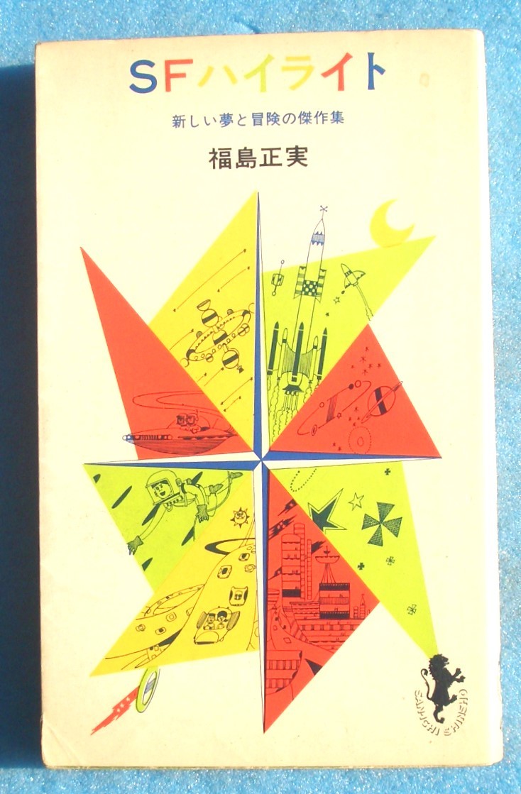 ○◎SFハイライト 新しい夢と冒険の傑作集 福島正実著 三一新書_画像1