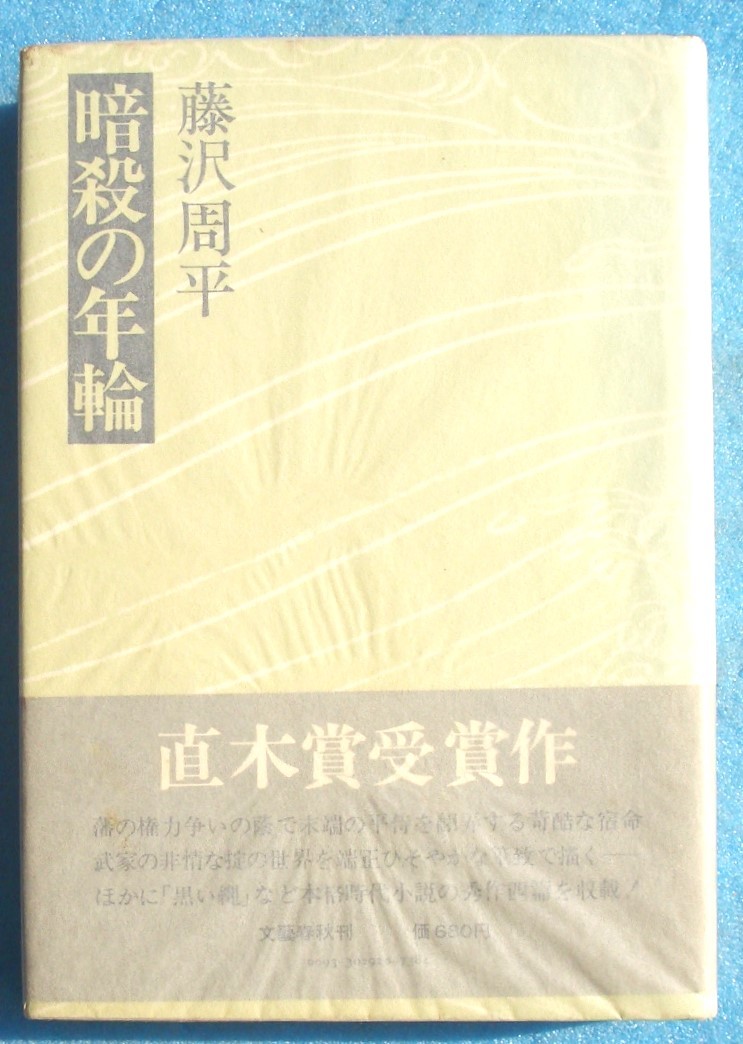 ○◎暗殺の年輪 藤沢周平著 文藝春秋 初版 直木賞_画像1