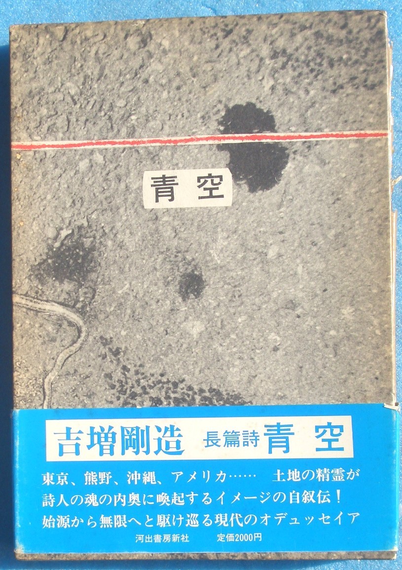 ◎○長篇詩 青空 吉増剛造著 河出書房新社 初版_画像1