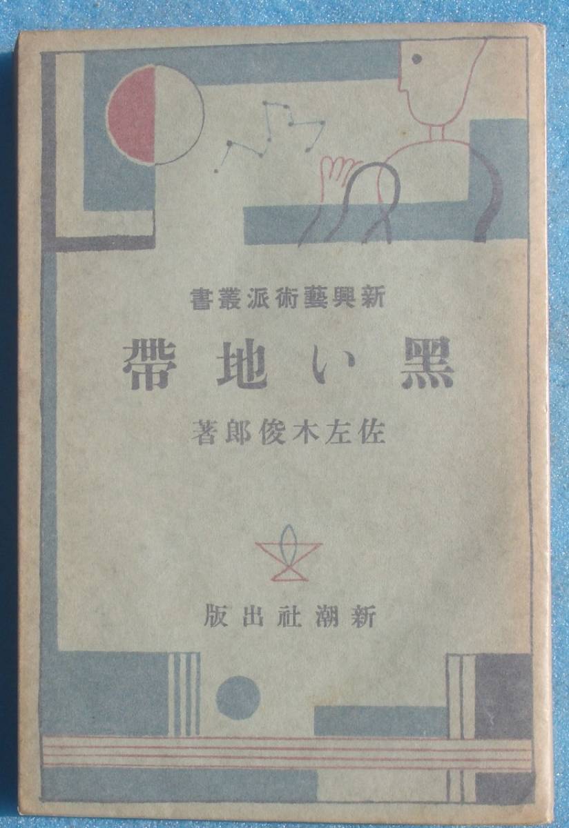 【テレビで話題】 ○◎黒い地帯 佐左木俊郎著 新興芸術派叢書 新潮社 初版 その他