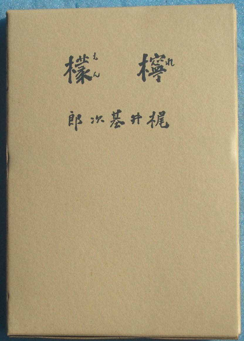 ○◎檸檬 梶井基次郎著 精選 名著複刻全集 近代文学館_画像1