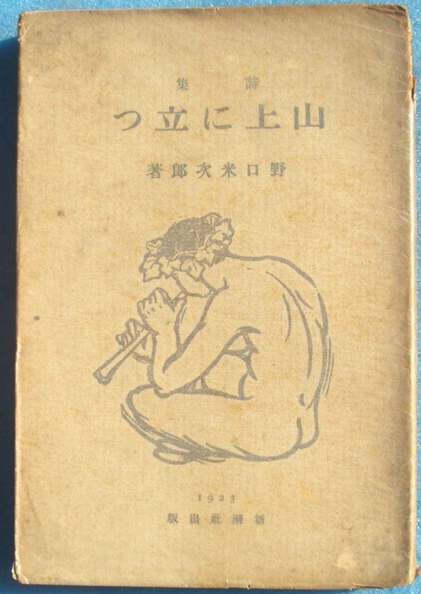 ◎○詩集 山上に立つ 野口米次郎著 新潮社 初版 裸本_画像1