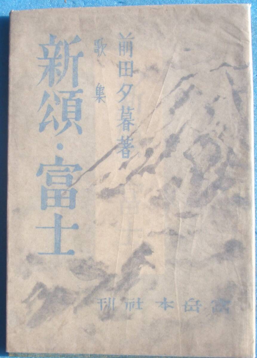 定番のお歳暮 ◎○歌集 新頌・富士 前田夕暮著 富岳本社 恩地孝四郎色摺木版画 短歌、俳句
