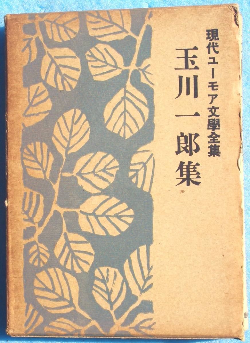 ○◎玉川一郎集 現代ユーモア文学全集17 駿河台書房 初版_画像1