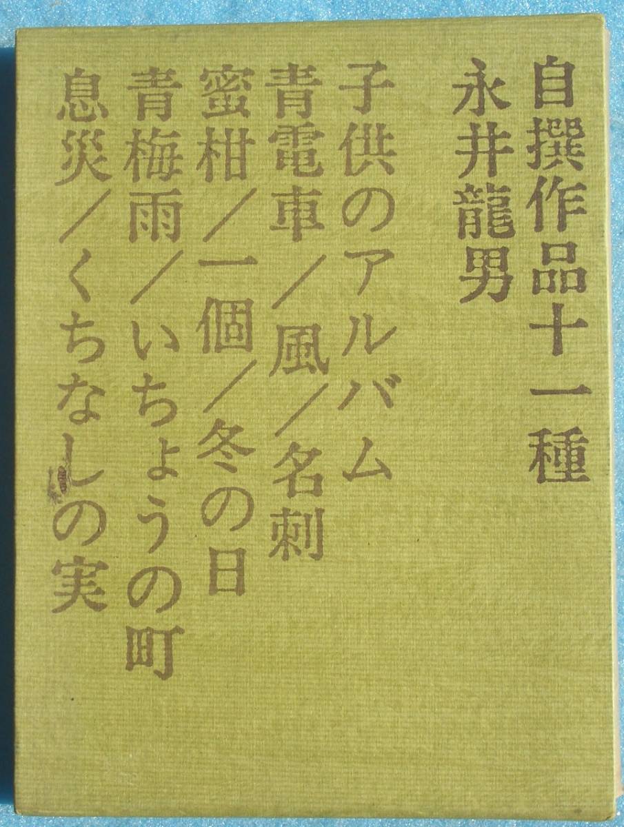 ○◎自選作品十一種 永井龍男著 新潮社 初版_画像1