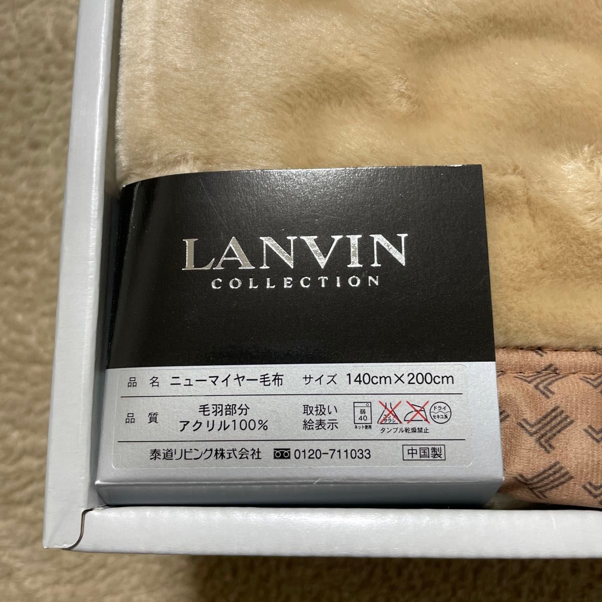 LANVIN  ニューマイヤー毛布 シングル　未使用