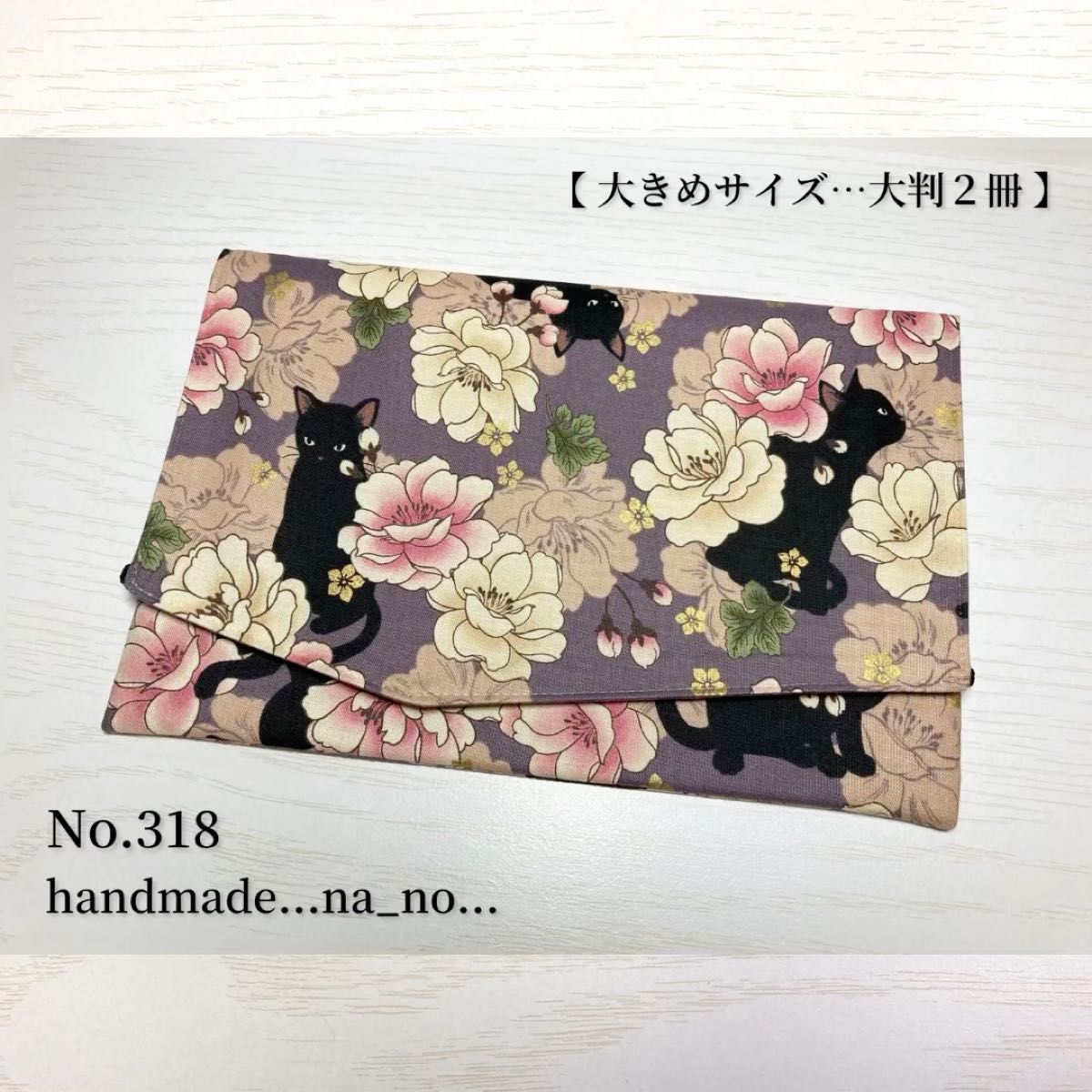 No.318 御朱印帳ケース【大】ゴム付き 大判2冊 ハンドメイド  マルチケース ポーチ 通帳ケース 御朱印帳袋 和柄 花柄 猫