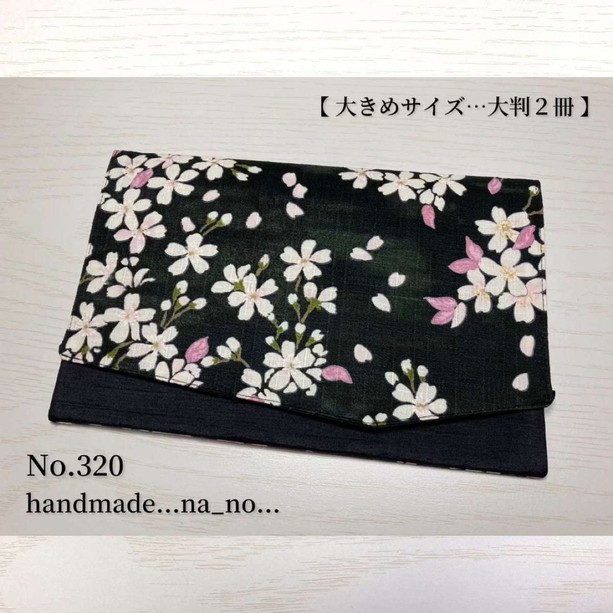 No.320 御朱印帳ケース【大】ゴム付き 大判2冊 ハンドメイド マルチケース ポーチ 通帳ケース 御朱印帳袋 花柄　桜　和柄