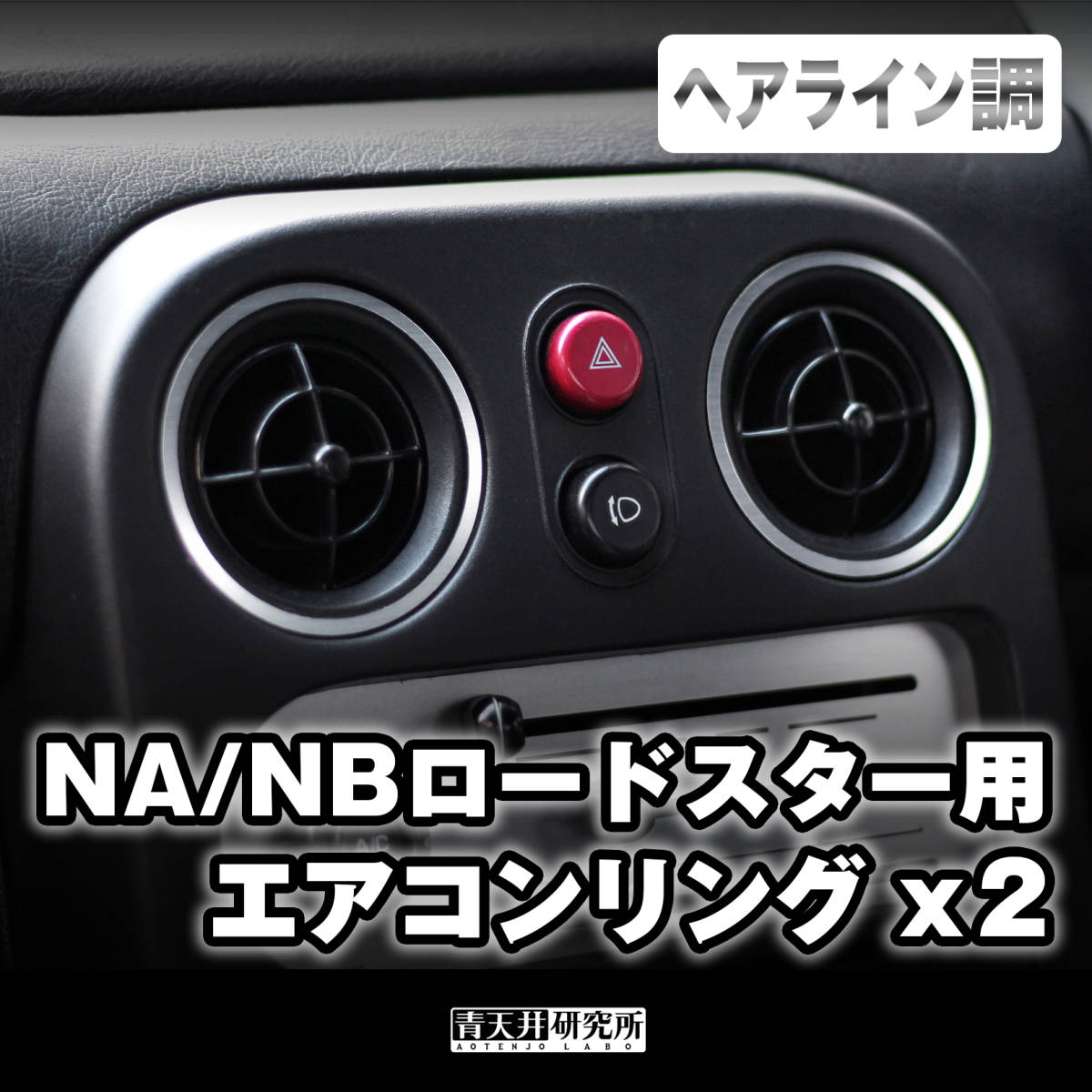 新品【NA/NB用 エアコンリング（２個セット）】ヘアライン調 セット価格 マツダ ユーノス ロードスター NA6CE NA8C NB6C NB8Cの画像1