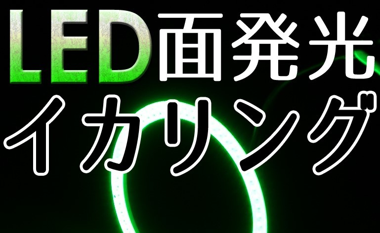 LED・面発光イカリング・グリ－ン・2枚セット・110ｍｍ・新品・未装着・送料無料_画像1