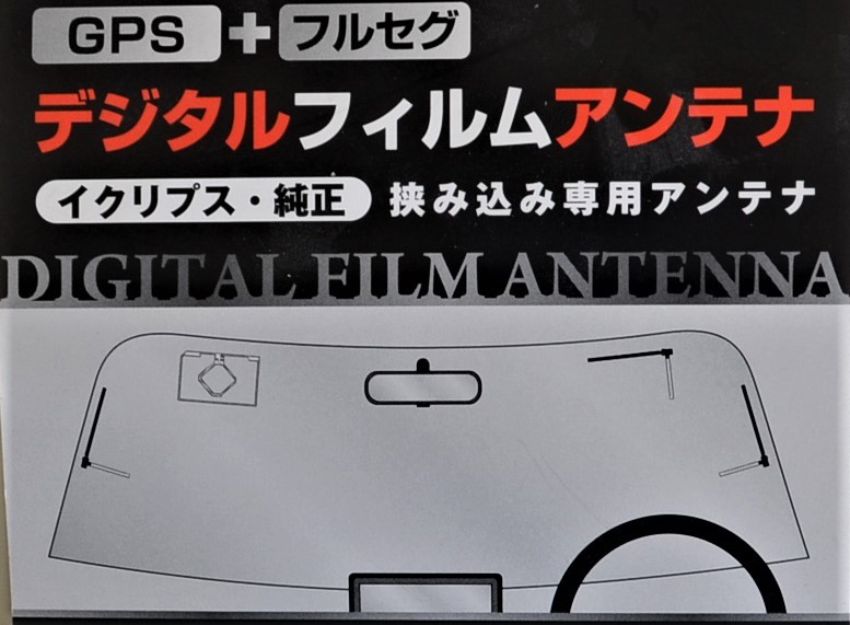 イクリプス・挟み込みタイプアンテナ専用補修用フイルムアンテナ・GPS+フルセグアンテナ4枚セット・日本製・送料無料・_画像2