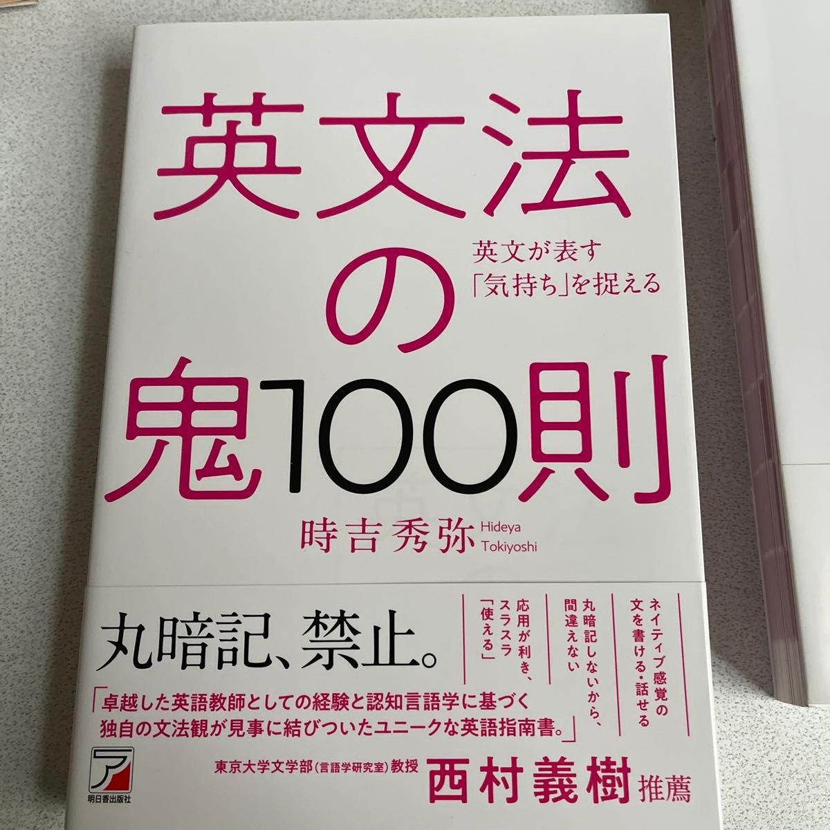 英文法の鬼100則 英文が表す「気持ち」を捉える (ASUKA