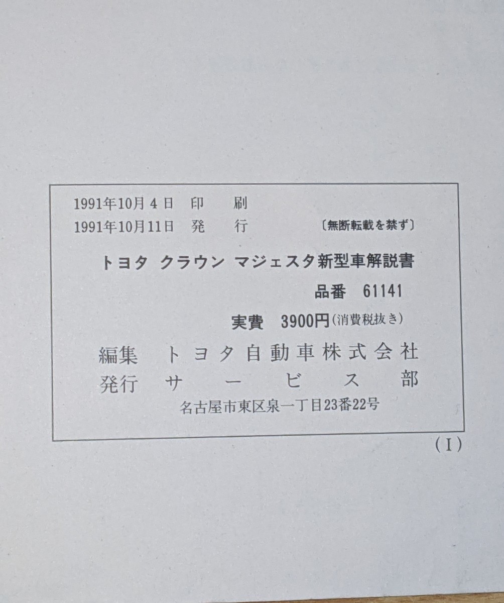 トヨタ クラウンマジェスタ 新型車解説書 初代　 JZS149系 UZS141系_画像7