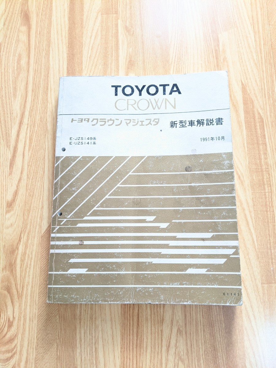 トヨタ クラウンマジェスタ 新型車解説書 初代　 JZS149系 UZS141系_画像1