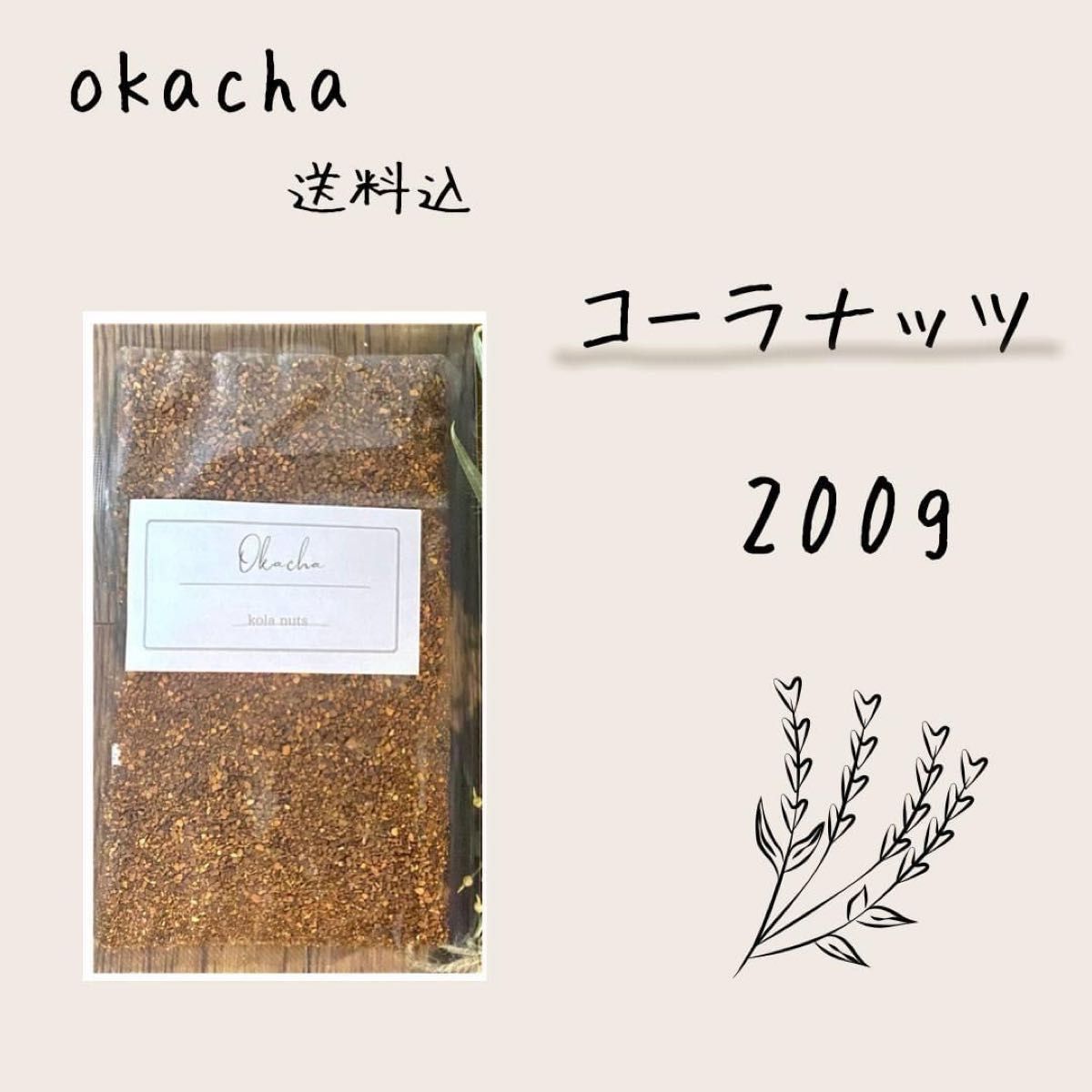 ■ okacha ■ コーラナッツ 200g