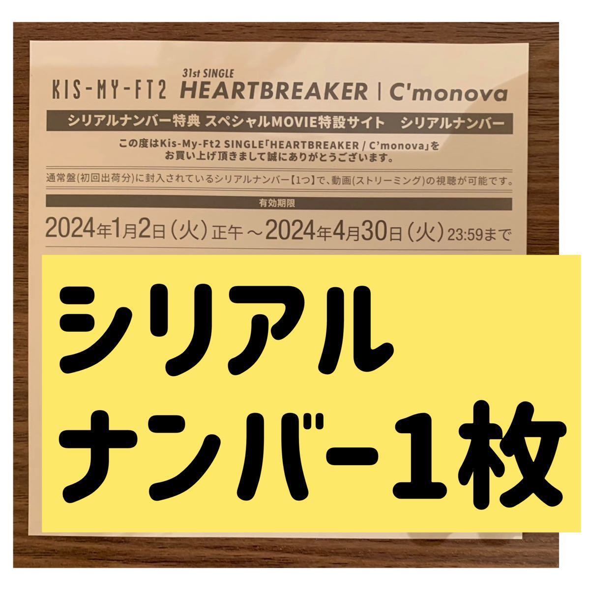 Kis-My-Ft2「HEARTBREAKER/C'monova」特典動画視聴シリアルナンバー1枚 キスマイ スペシャルムービー シリアルコード 番号通知_画像1