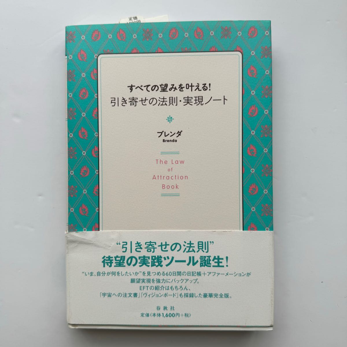 【未使用】すべての望みを叶える!引き寄せの法則・実現ノート