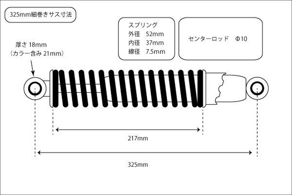 ◆239◆ 020501② 当時仕様 新品 325mm 細巻き リア サスペンション 黒×黒 汎用 バリオス2 Z400FX ZRX400 ゼファー400 リアサス 旧車(1)_画像4