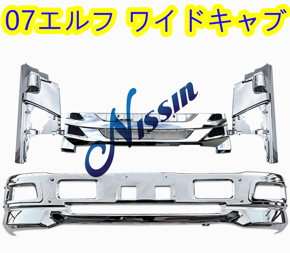 07 エルフ ワイド メッキ フロント バンパー+グリル+コーナーパネル フォグカバー ステー付き H19年1月~【北海道・沖縄・離島発送不可】