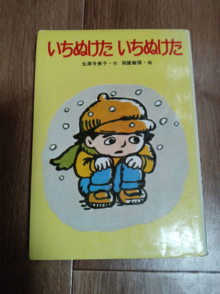 いちぬけたいちぬけた　生源寺 美子（作）関屋 敏隆（絵）フレーベル館　[aa31]_画像1