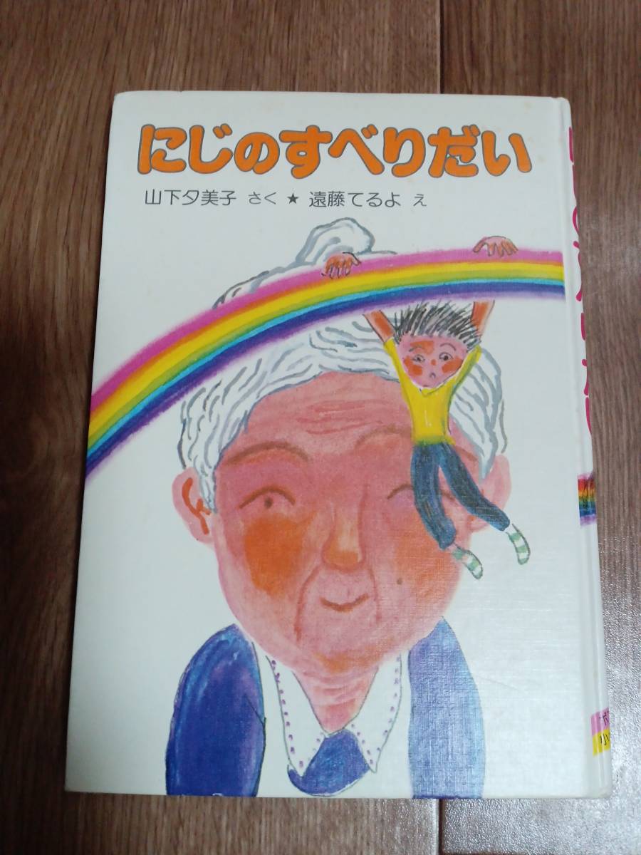 にじのすべりだい　山下夕美子（作）遠藤てるよ（絵）ポプラ社 [aa31] _画像1