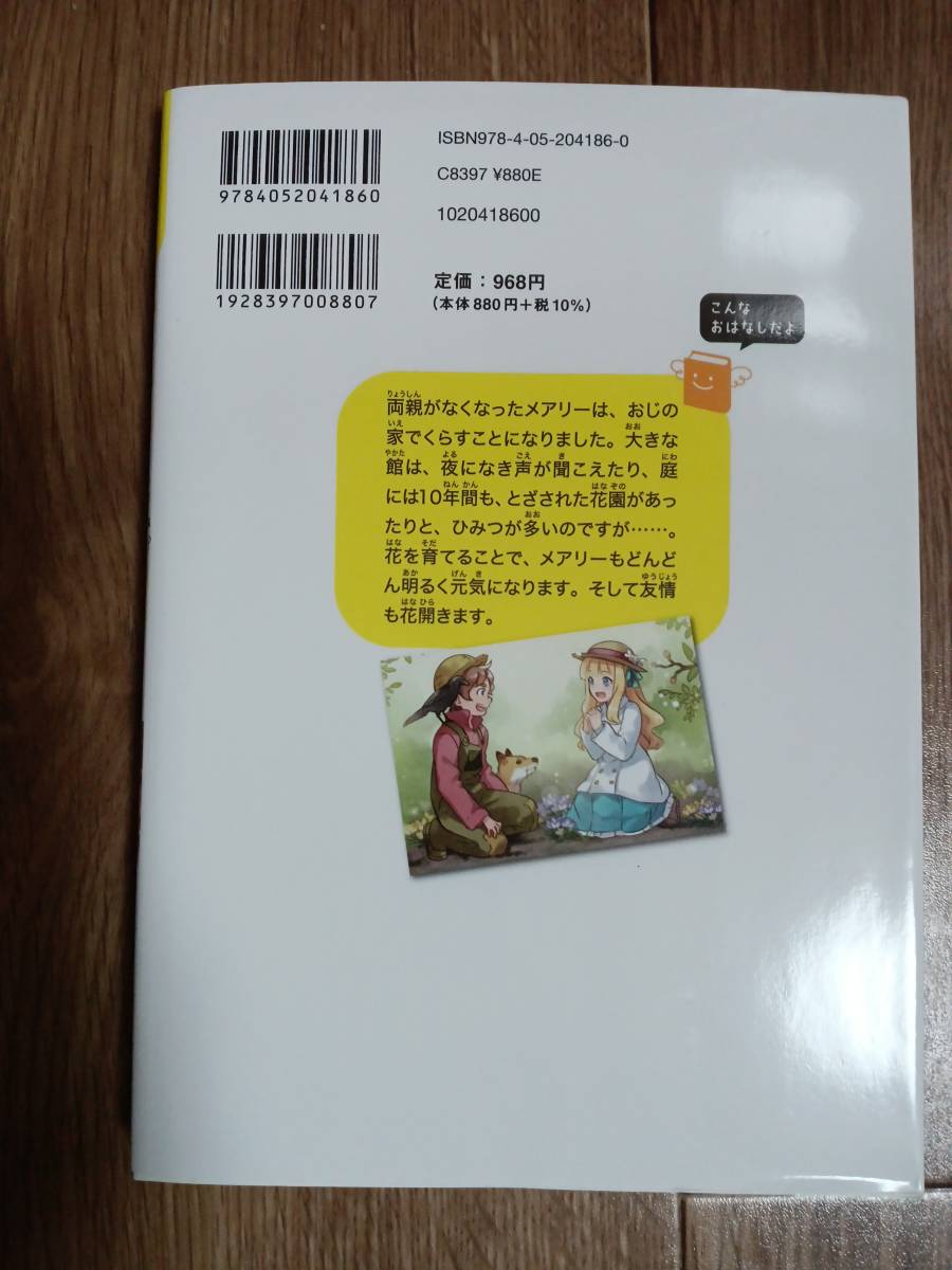 ひみつの花園 (１０歳までに読みたい世界名作)　Ｆ・Ｈ・バーネット（作）朝日川 日和（絵）日当 陽子（訳）学研 [aa31] 　_画像3