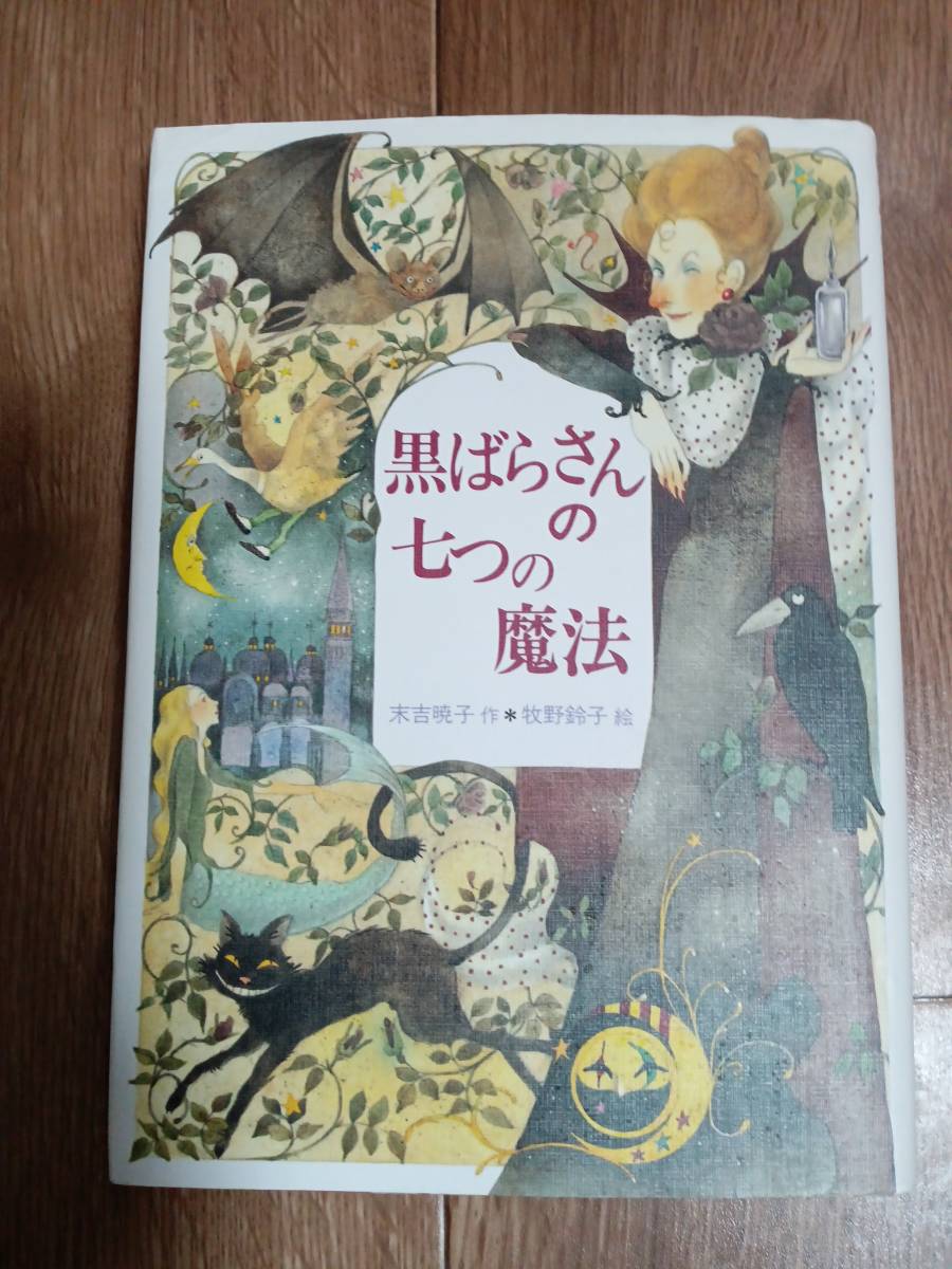 黒ばらさんの七つの魔法　末吉 暁子（作）牧野 鈴子（絵）偕成社 [aa31] _画像1